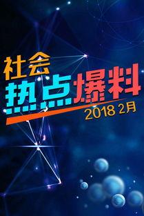 视频爆料 热点,热点事件背后真相曝光 第3张 视频爆料 热点,热点事件背后真相曝光 第3张