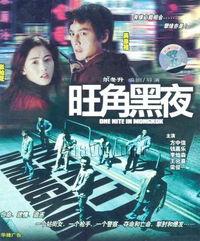 旺角黑夜在线观看国语,揭秘香港街头惊悚之夜 第2张 旺角黑夜在线观看国语,揭秘香港街头惊悚之夜 第2张